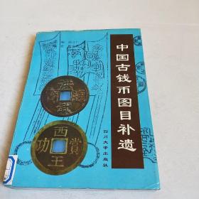 中国古钱币图目补遗(馆藏)一版一印