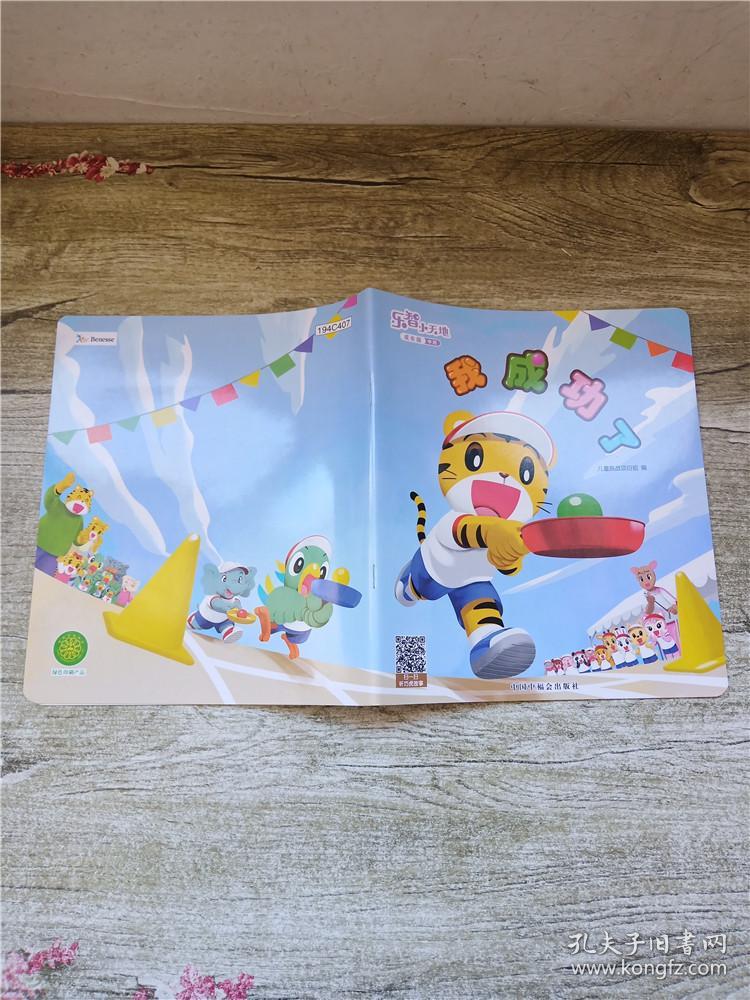 乐智小天地 成长版 中班 我成功了