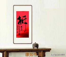 曹璟如书法 支持定制红宣纸拆 机遇啊，通东地区推土机模式到来