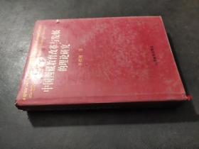 中国西藏教育改革与发展的理论研究  签赠本