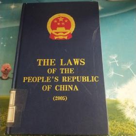 中华人民共和国法律 2005年
