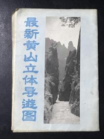 最新黃山立體導游圖