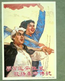 明信片   学习延安作风  发杨革命传统   宣传画明信片