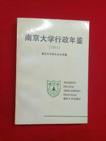 南京大学行政年鉴 1991