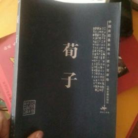 中国家庭基本藏书.诸子百家卷  荀子