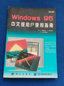 Windows95中文版用户使用指南