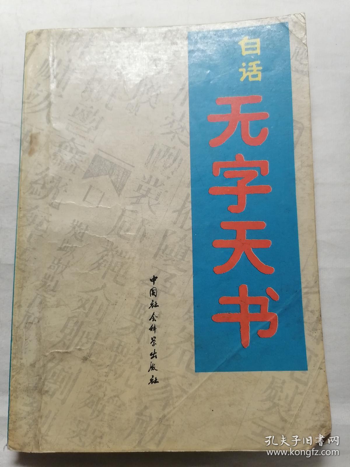 白话无字天书