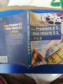 Adobe Premiere 6.5/After Effects 5.5汇声绘影 （无光盘）