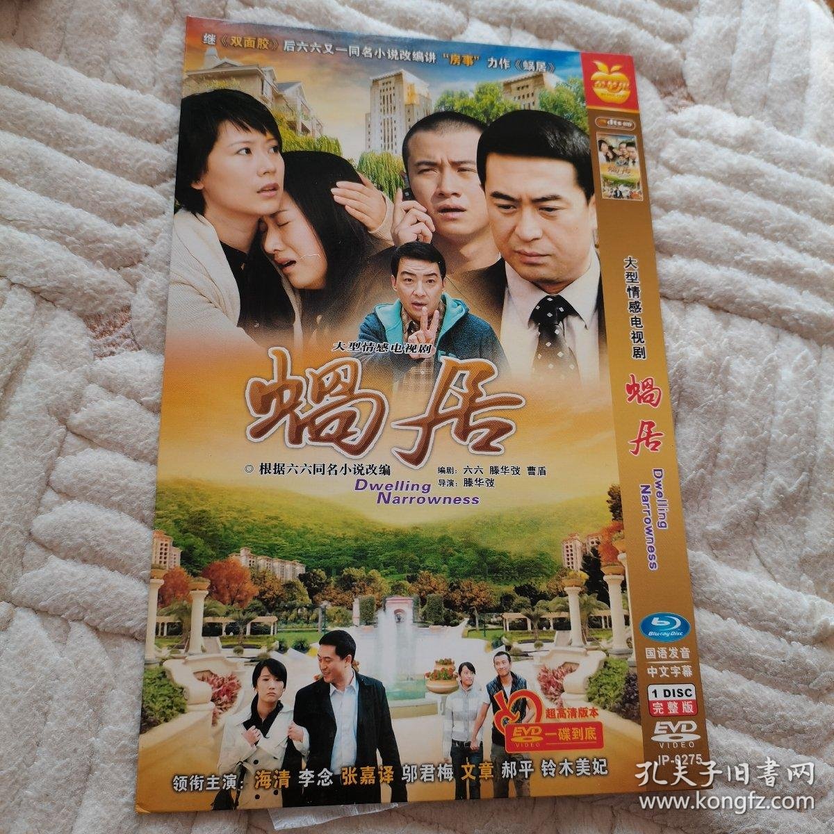 影碟:大型情感电视剧《蜗居》.两张光盘完整版