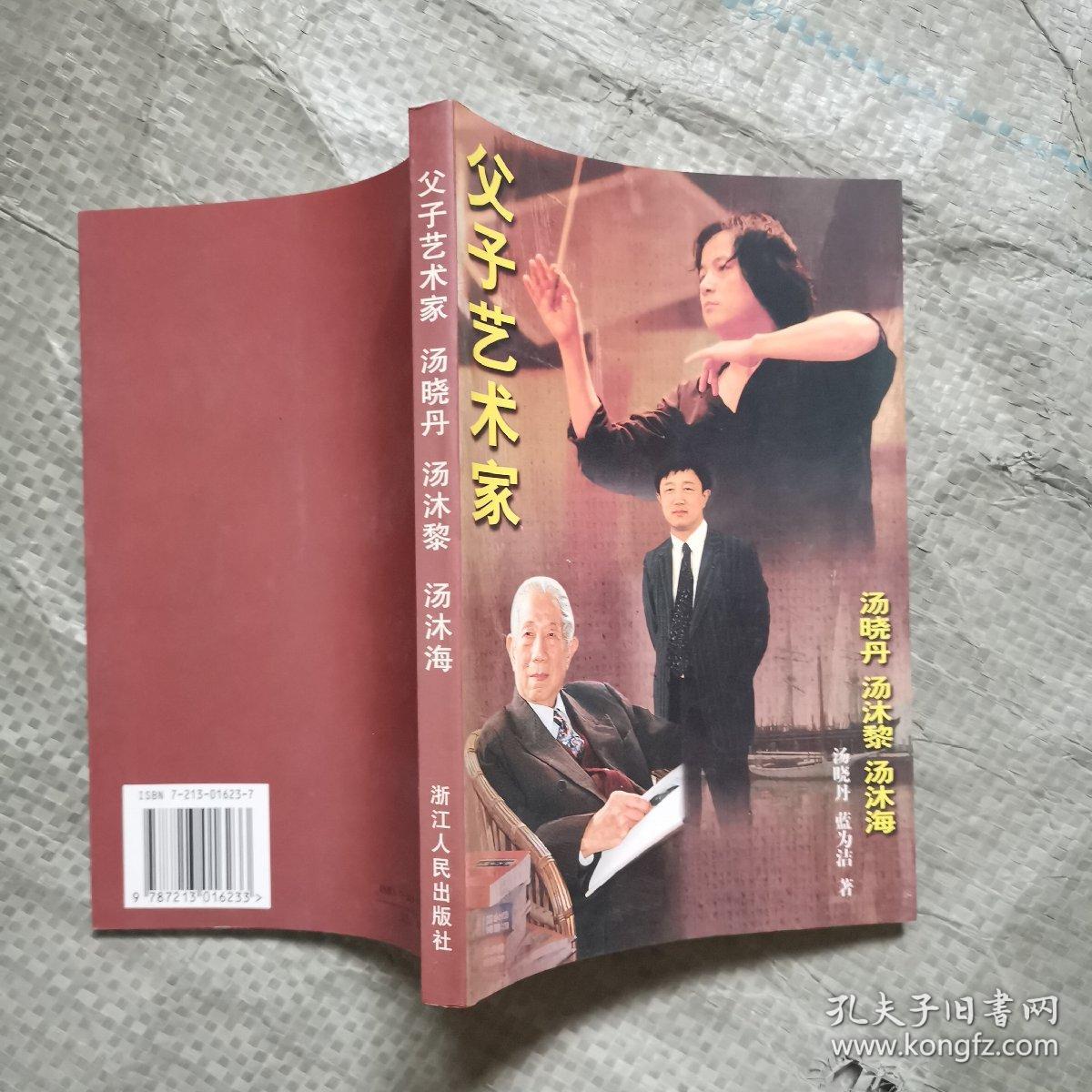 父子艺术家汤晓丹 汤沐黎 汤沐海