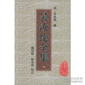 吴汝纶全集（安徽古籍丛书 精装  全四册）