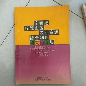 宁镇扬丘陵山区农业资源综合利用研究论文集(1985一1990)