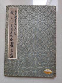 重庆医药公司（站）成立四十周年誌庆 签名簿 1册（毛笔 签名）。（该公司成立于1950年，原 西南区医药公司）