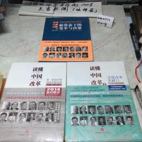 读懂中国改革【1,2,3,）3册合售