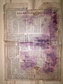 北京《新建设》1945年5月15日 8开2版 生日报