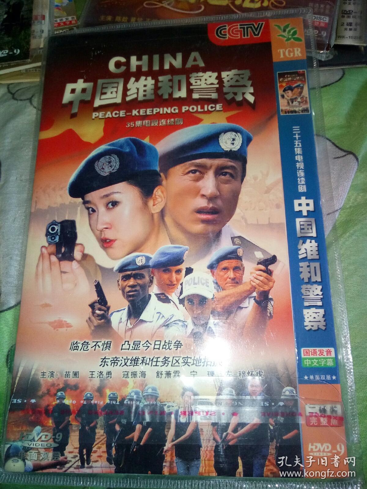 dvd 压缩简装 中国维和警察 王洛勇苗圃寇振海舒萧霖宁理左一穆怀虎