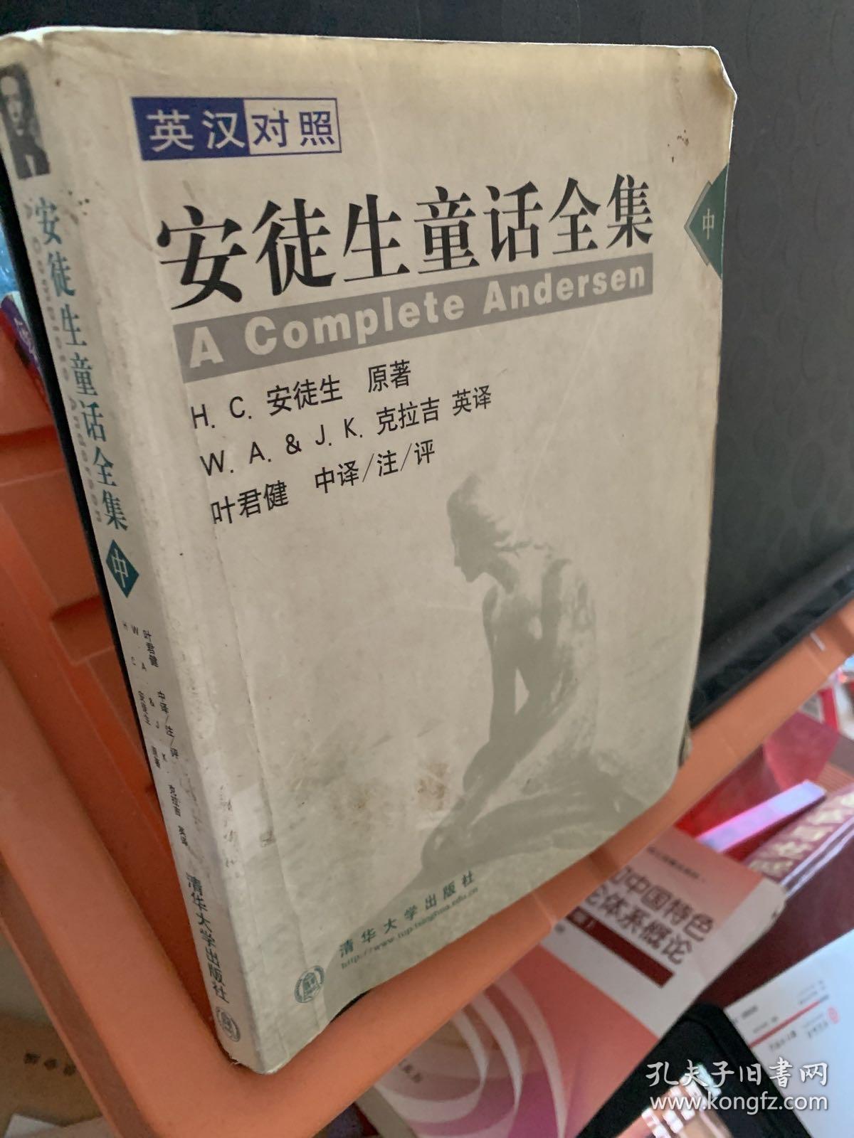 英汉对照安徒生童话全集中 孔夫子旧书网