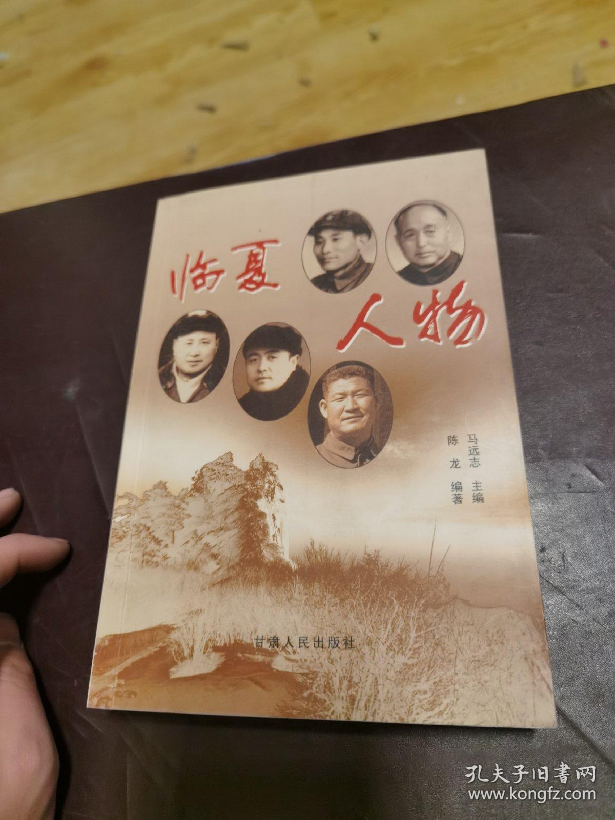 临夏人物_马远志主编_孔夫子旧书网