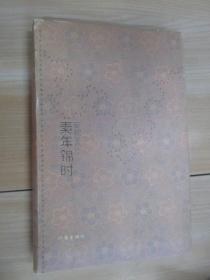 素年锦时    硬精装