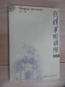 在清华听讲座.第一辑
