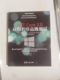 .NETCore2.0应用程序高级调试——完全掌握Linux、macOS和Windows跨平台调试技术                    （16开）《222》