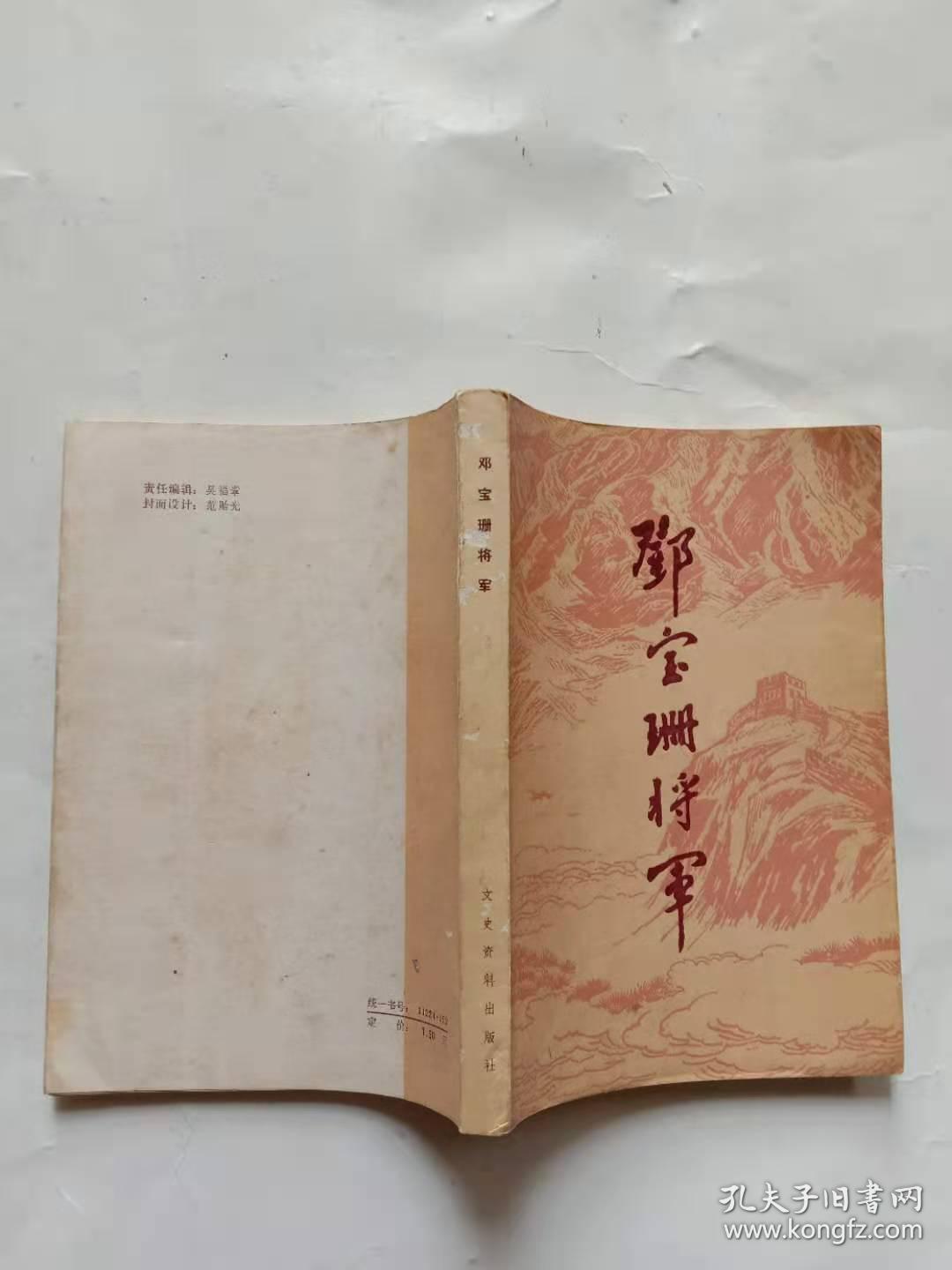 邓宝珊将军