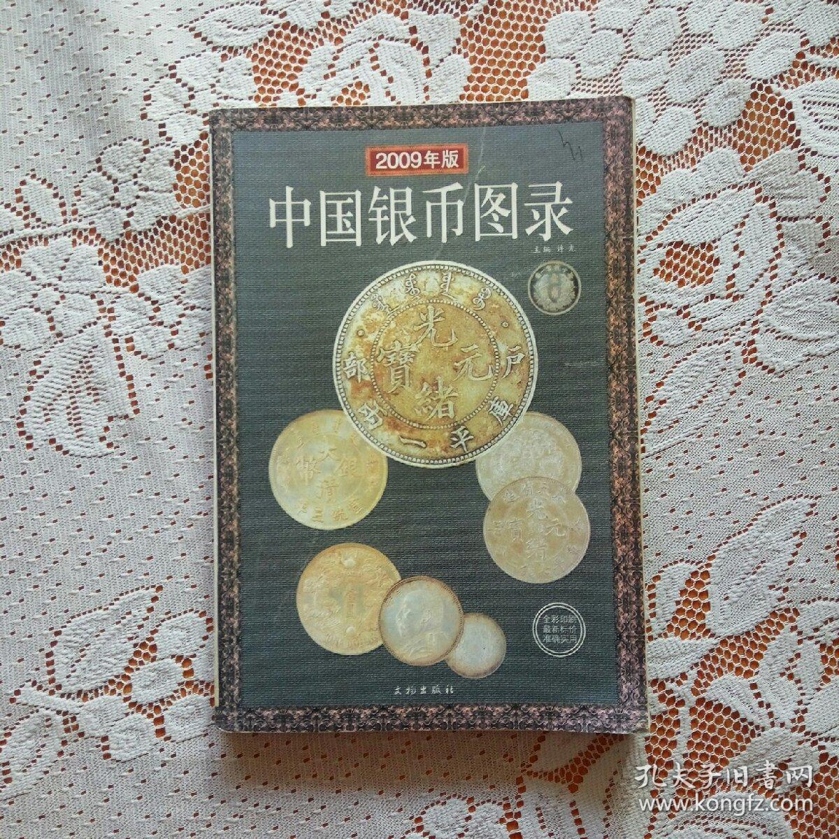 中国银币图录(2009年版)