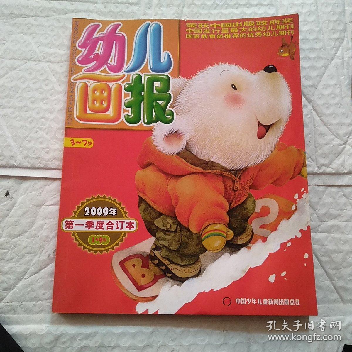 幼儿画报37岁2009第一季度合订本19期