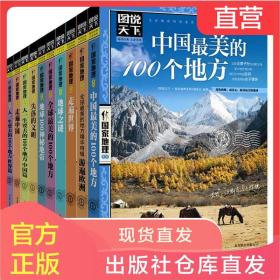 图说天下10册国家地理全球最美的100个地方游遍中国景点旅游地图