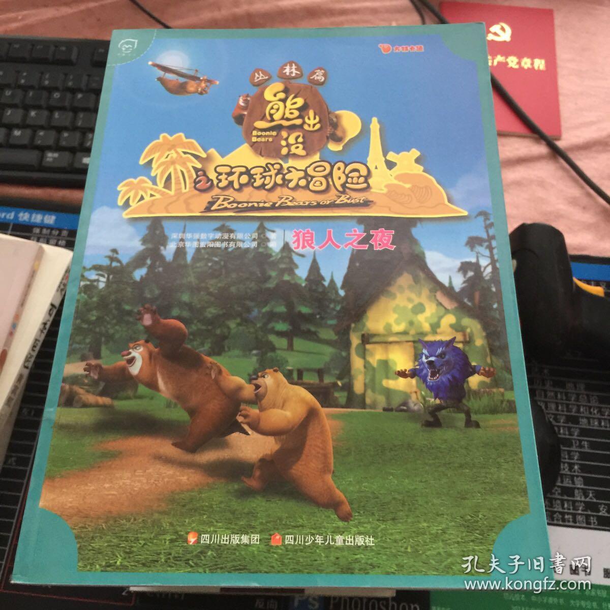 华图少儿·熊出没之环球大冒险(丛林篇:狼人之夜