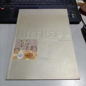 21世纪中国美术家：木西