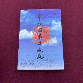 半拍斋音乐文札 签名本