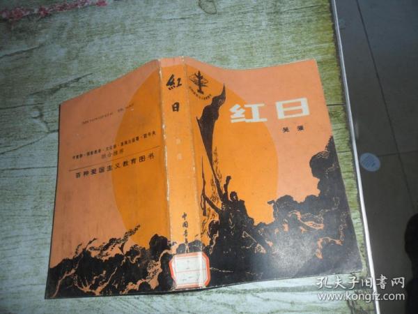 [吴强红日人物评价] 图书价格_书籍图片_网购评论_孔夫子旧书网