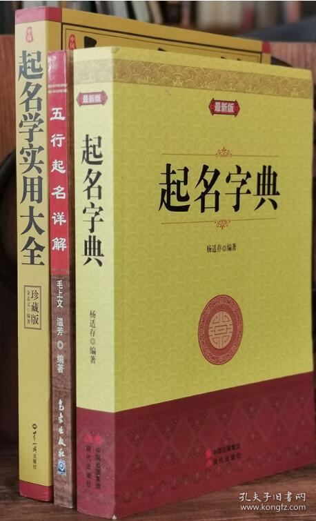 正版中国起名学实用大全三册套装五行起名