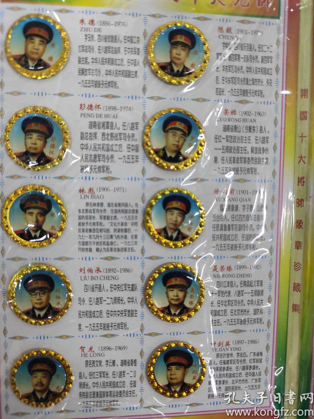 开国十大将帅像章珍藏集十大元帅像章十大将军像章