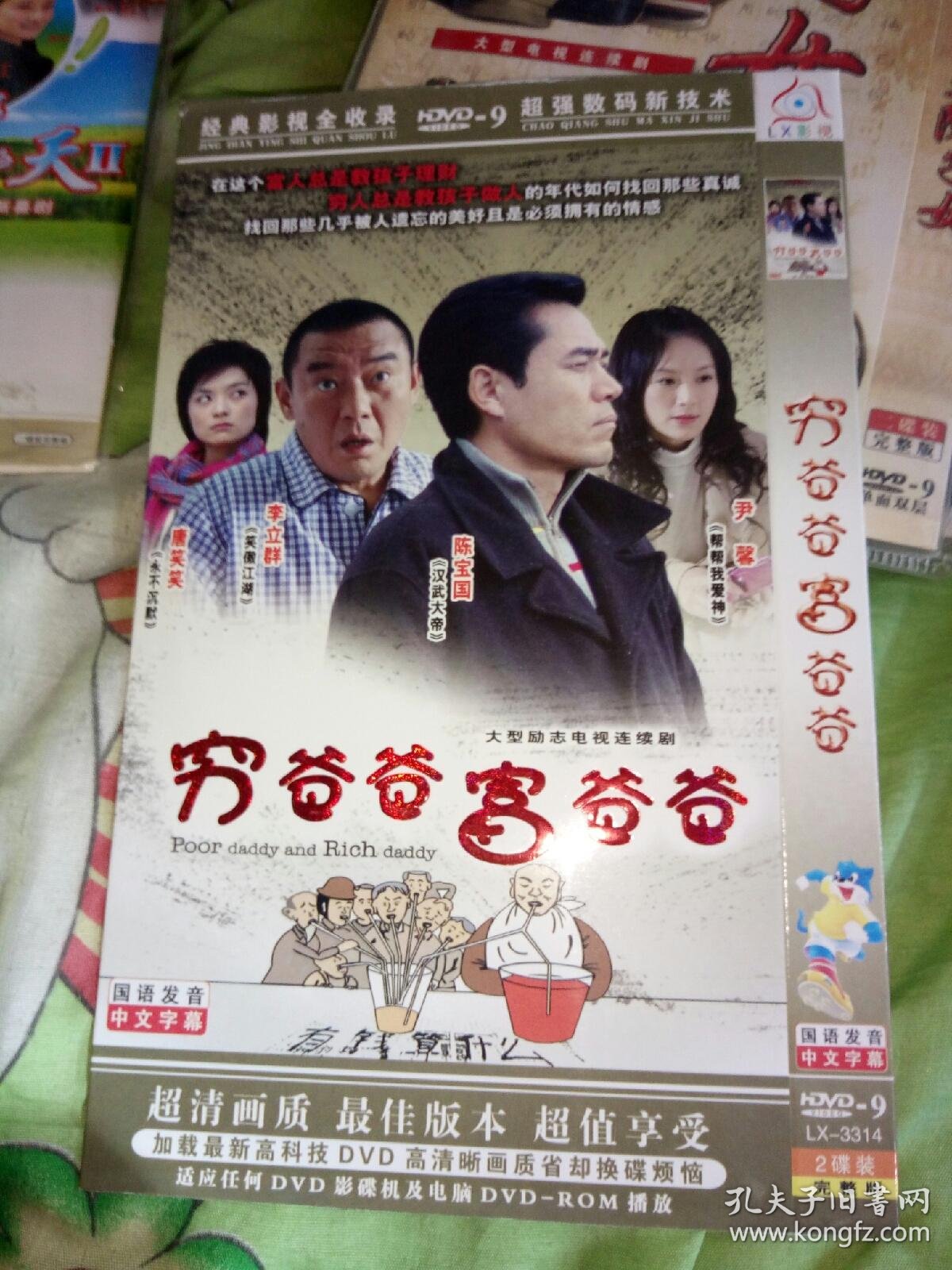 双碟装时装dvd压缩简装穷爸爸富爸爸陈宝国李立群唐笑笑尹馨
