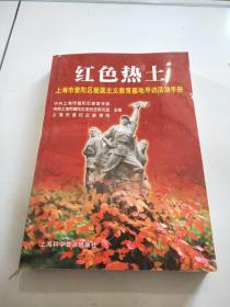 红色热土:上海市普陀区爱国主义教育基地寻访活动手册