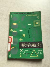 少年科学史话丛书： 数学趣史