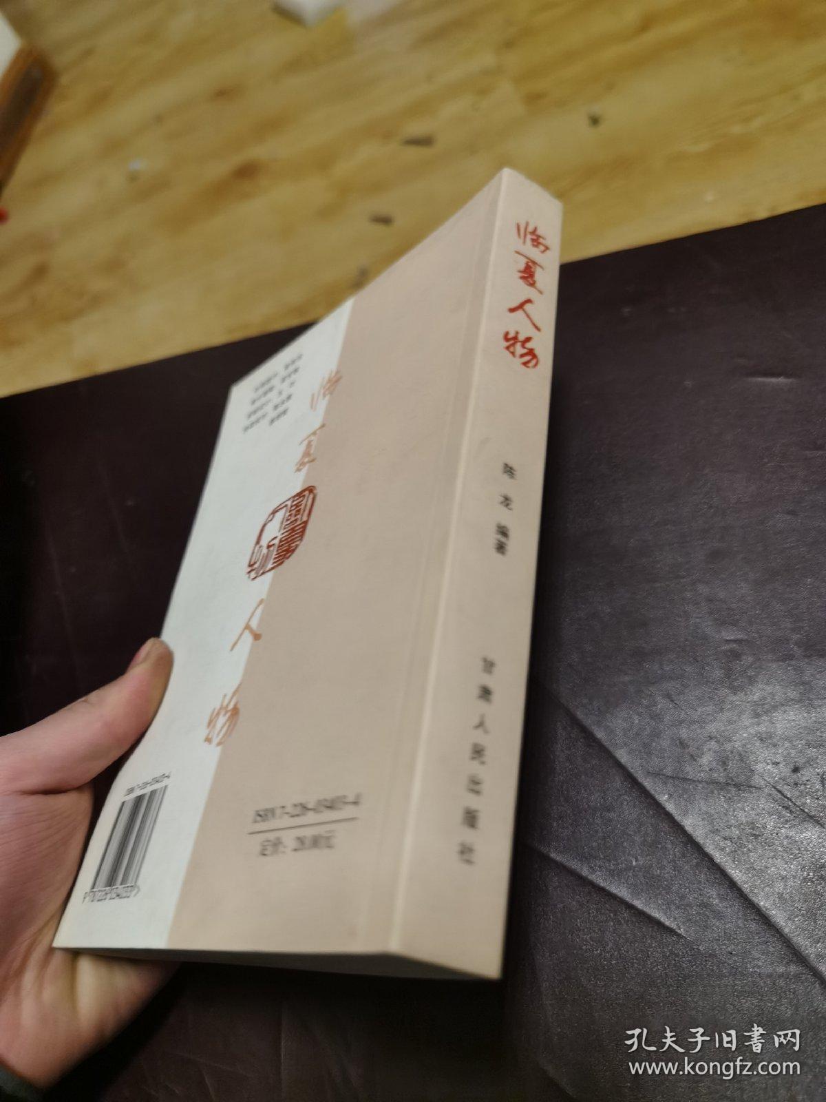 临夏人物_马远志主编_孔夫子旧书网