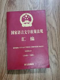 国家语言文字政策法规汇编 : 1949～1995