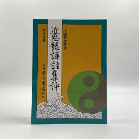 台湾学生书局版  陈荣捷《近思录详注集评》（锁线胶订）