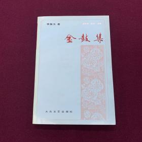 金鼓集:戏剧评论文选 签名本