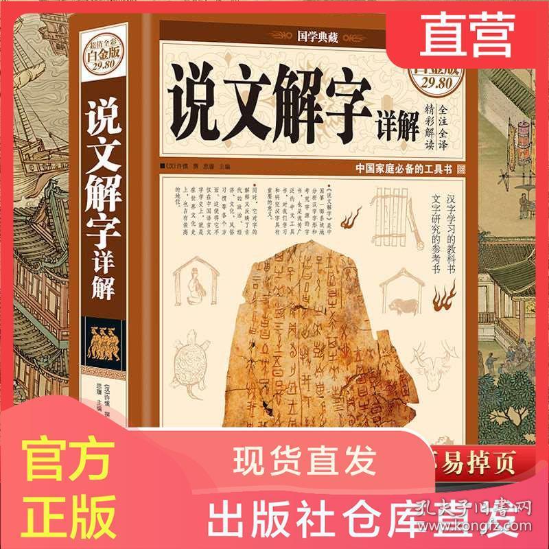说文解字许慎原版今释解说文解字汉字部首通论图解说文解字 孔夫子旧书网 说文解字许慎原版今释解说文解字汉字部首通论图解说文解字 孔夫子旧书网