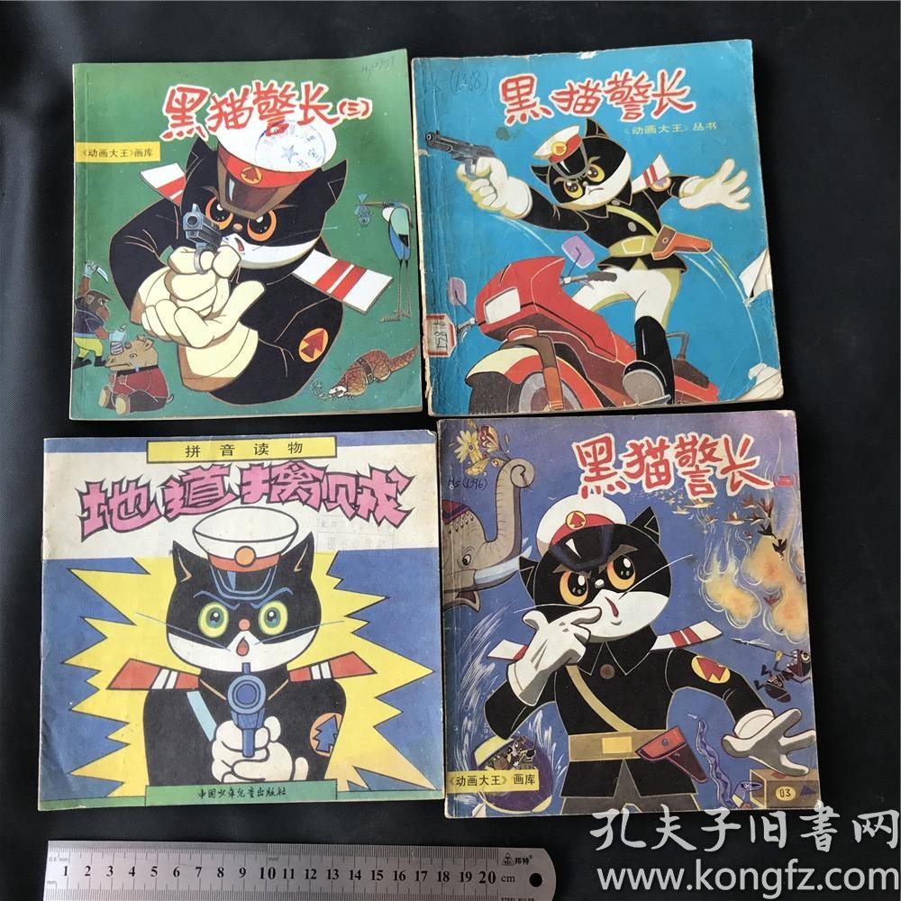 80后童年的回忆19861990年黑猫警长4本合售黑猫警长二三黑猫警长地道