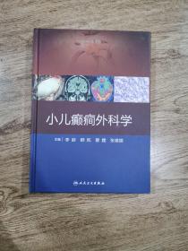 小儿癫痫外科学