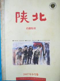 陕北（榆林文学艺术季刊第100期特刊）
