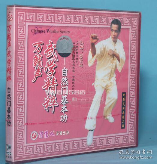 正版武术碟片光盘  万籁 声武学精粹  自然 门基本功 1vcd 梁守忠