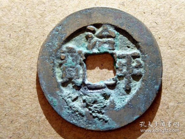 93 北宋:英宗【治平元宝】楷书小平钱 北宋朝古铜钱铜币古玩收藏保真