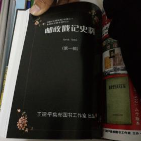 邮政戳记史料  第1期一第26期大全   集邮史上最全的一套邮政邮戳，邮资方面史料，共七年资料一次购买到位，并且是全品！