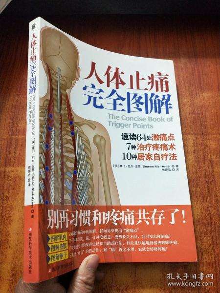 人体止痛完全图解